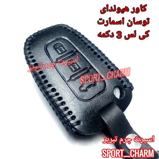 کاور ریموت چرمی و جاسوئیچی چرم طبیعی دست دوز  خودروی هیوندای توسان  3دکمه کی لس کد-60 اسپرت چرم تبریز